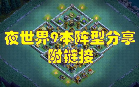 部落冲突九本怎么玩