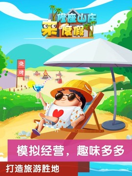 模拟山庄图3