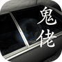 孙美琪疑案:鬼佬