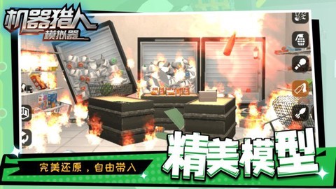 机器猎人模拟器图1