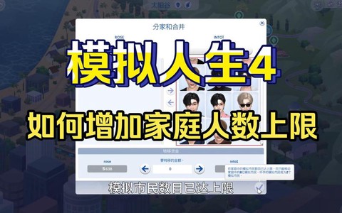模拟人生4怎么增加[图2]