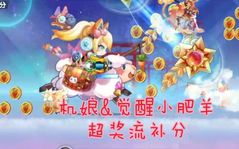 天天酷跑小肥羊搭配什么角色最好[图1]