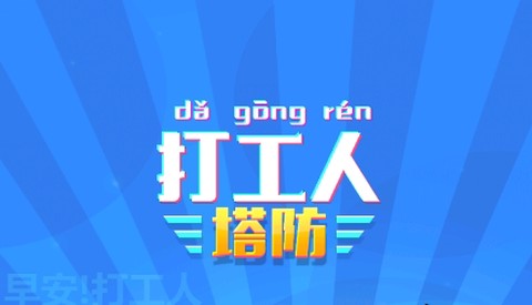 打工人塔防[图2]