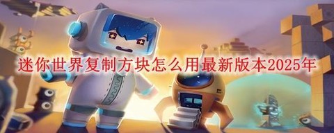迷你世界怎么复制粘贴