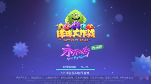 为什么球球大作战加载[图1]