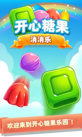 开心糖果消消消[图1]