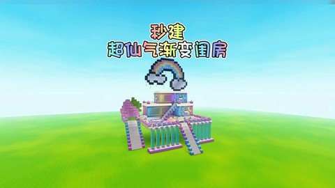 迷你世界怎么建成圆的