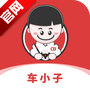 车小子