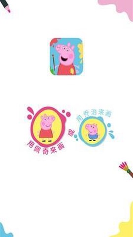 小猪佩奇画画[图4]