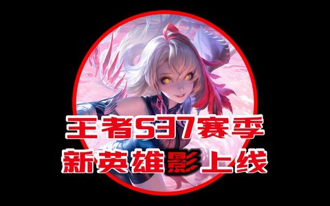 王者荣耀什么时候出新英雄[图1]