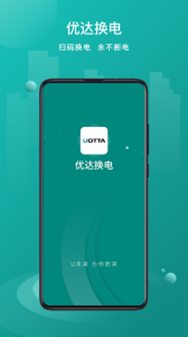 优达换电图1