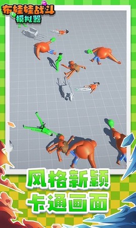 布娃娃战斗图1