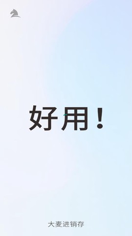 大麦进销存图1