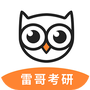 雷哥考研