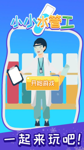 小小水管工[图1]