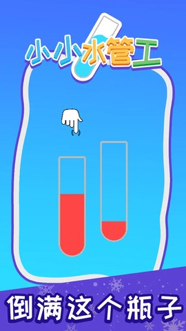 小小水管工图2