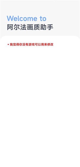 阿尔法画质助手图2