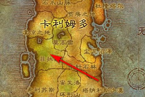 魔兽世界怎么去菲拉斯