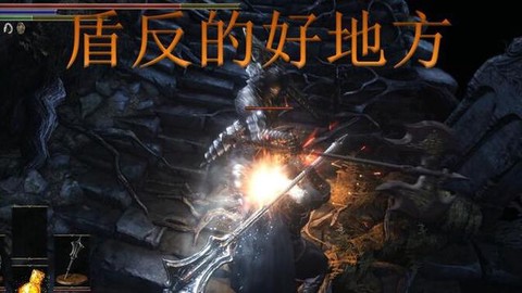 黑暗之魂3怎么盾反[图2]