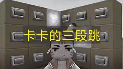 迷你世界三个怎么跳[图2]