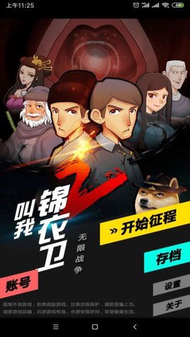 叫我锦衣卫－无限战争图1