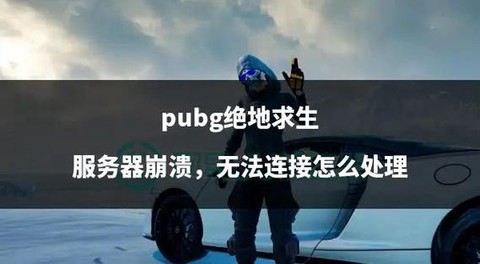 绝地求生崩溃怎么办[图2]