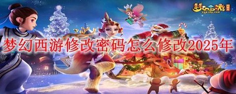 梦幻西游密码怎么改密码[图1]