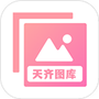 天齐图库
