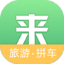 来旅行