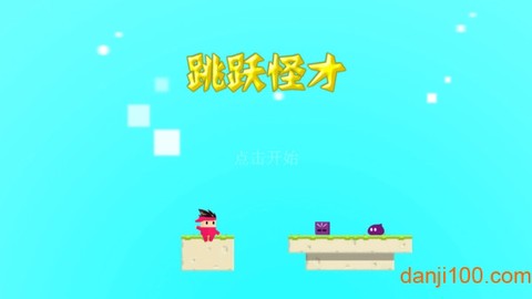 跳跃怪才图2