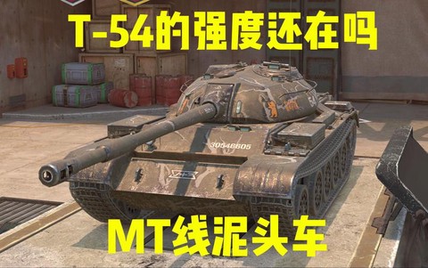 坦克世界t54用什么炮[图2]