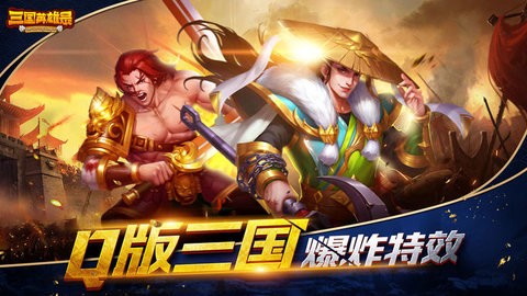 三国英雄录图1