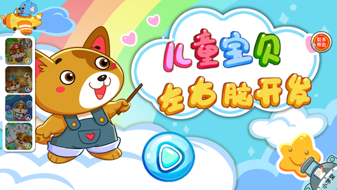 儿童宝贝左右脑开发图1