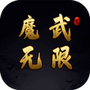 魔武:无限