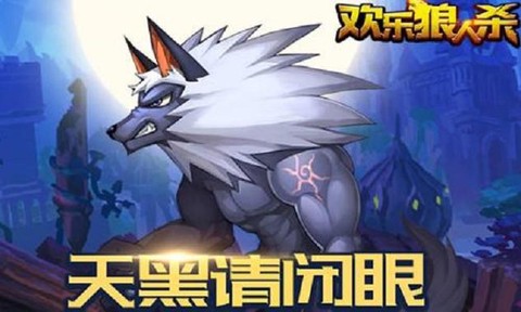 欢乐狼人杀声卡怎么弄