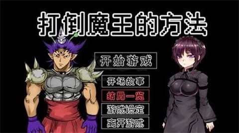 打倒魔王的方法[图1]