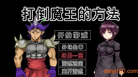 打倒魔王的方法图1