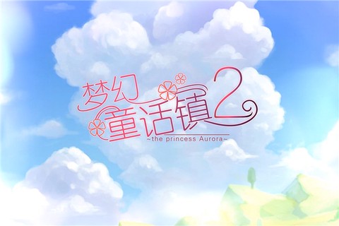 梦幻童话镇2图1