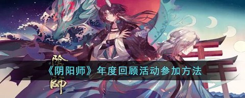 阴阳师怎么回顾剧情
