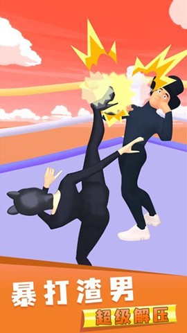 暴打渣男图2