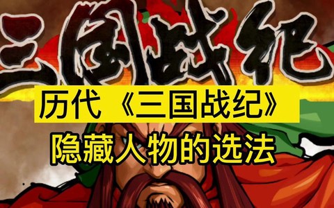 三国战纪隐藏人物怎么选[图2]