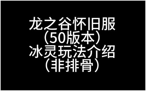 龙之谷手游怎么卡冰捆[图2]