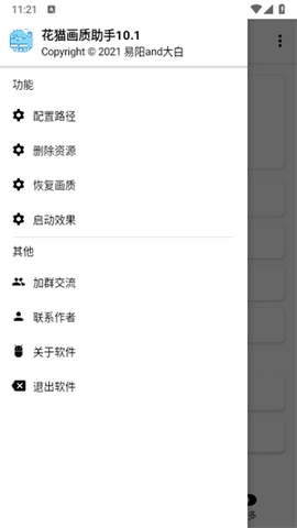 花猫画质助手10.1[图2]