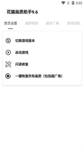 花猫画质助手10.1图1