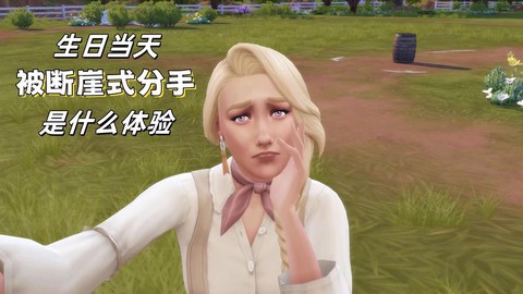 模拟人生4怎么分手[图2]