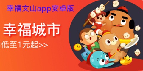 幸福文山[图1]