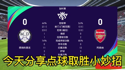 实况足球怎么解锁点球
