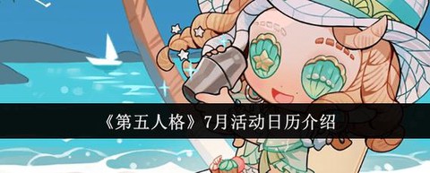 第五人格新活动怎么玩[图2]