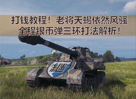 坦克世界怎么打钱快[图2]