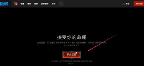 暗黑破坏神如何预约[图1]